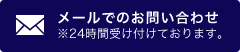 お問い合わせはこちら