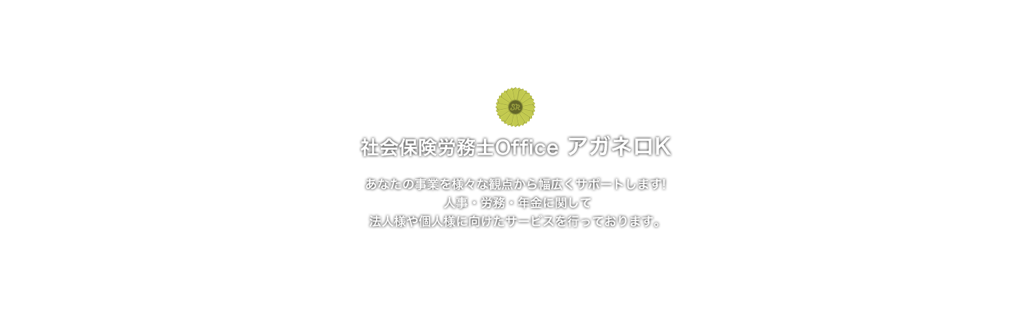 社会保険労務士Office アガネロK