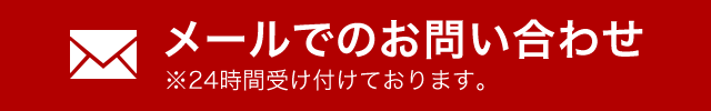 お問い合わせはこちら