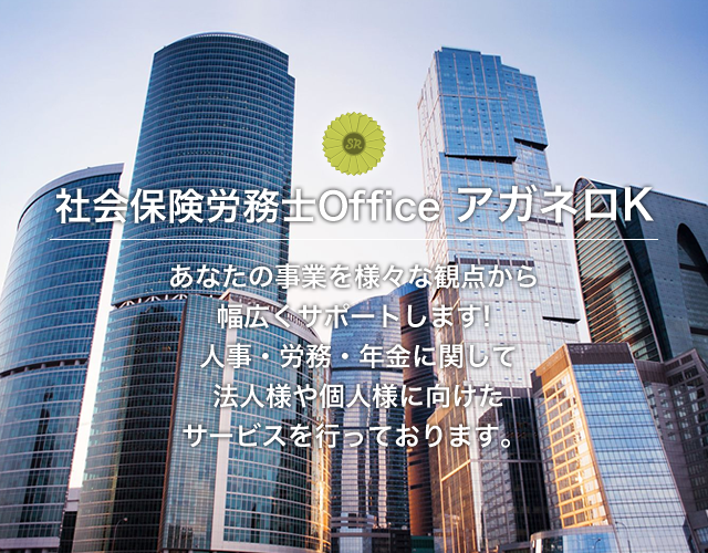 社会保険労務士Office アガネロK